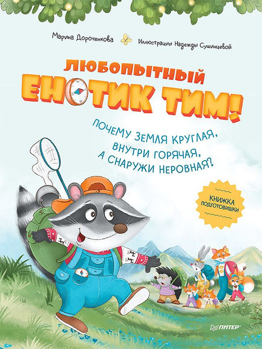 Обложка книги "Дороченкова: Любопытный енотик Тим! Почему Земля круглая, внутри горячая, а снаружи неровная? Книжка подготовишки"