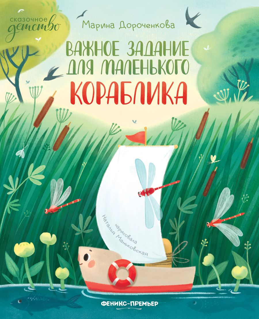 Обложка книги "Дороченкова: Важное задание для маленького кораблика"