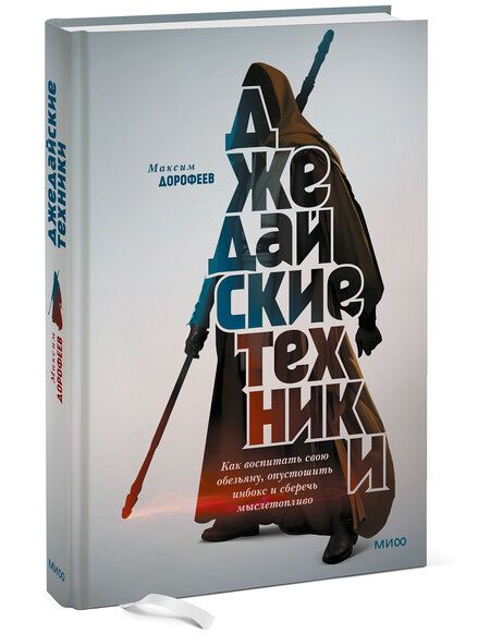 Фотография книги "Дорофеев: Джедайские техники. Как воспитать свою обезьяну, опустошить инбокс и сберечь мыслетопливо"