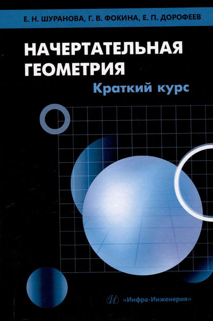 Обложка книги "Дорофеев, Фокина, Шуранова: Начертательная геометрия. Краткий курс"