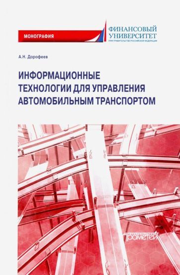 Обложка книги "Дорофеев: Информационные технологии для управления автомобильным транспортом. Монография"