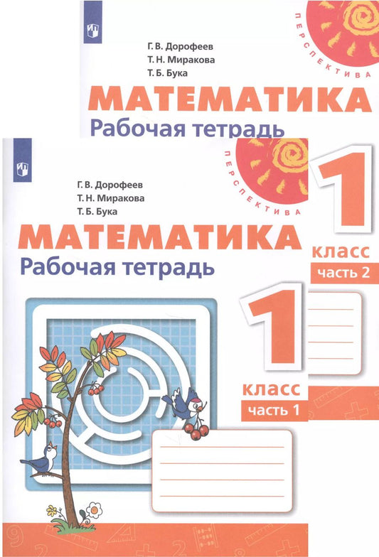Обложка книги "Дорофеев, Миракова, Бука: Математика. 1 класс. Рабочая тетрадь. В 2-х частях. ФГОС"