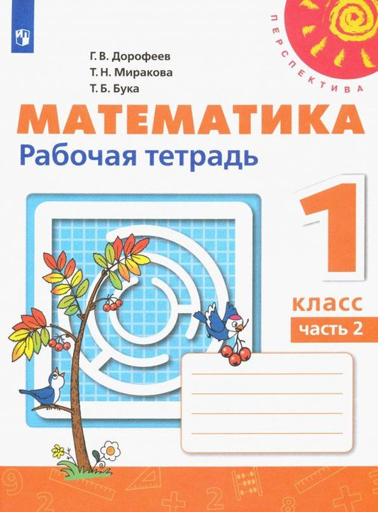 Обложка книги "Дорофеев, Миракова, Бука: Математика. 1 класс. Рабочая тетрадь. В 2-х частях. ФГОС"