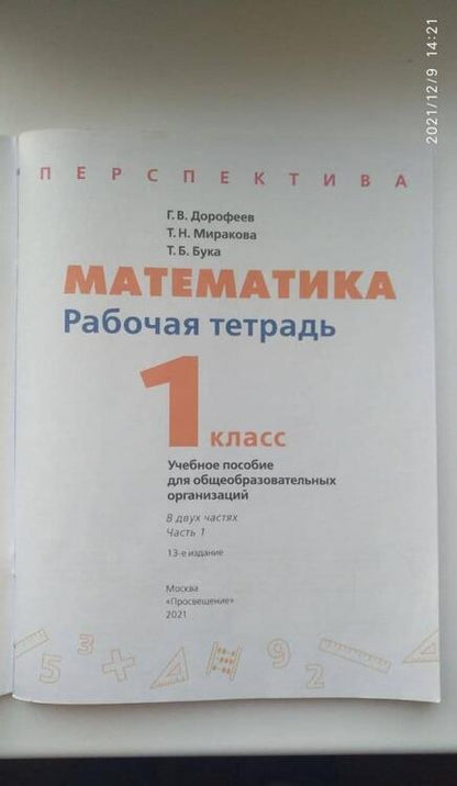 Фотография книги "Дорофеев, Миракова, Бука: Математика. 1 класс. Рабочая тетрадь. В 2-х частях. ФГОС"