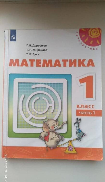 Фотография книги "Дорофеев, Миракова, Бука: Математика. 1 класс. Учебник. В 2-х частях. ФП"