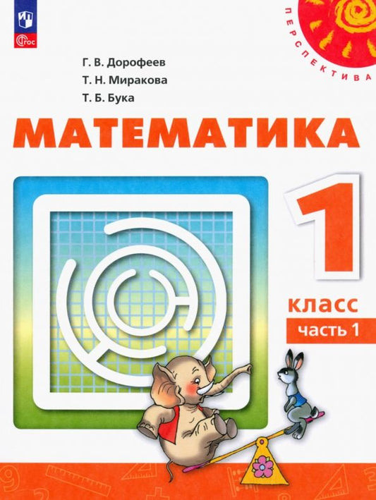 Обложка книги "Дорофеев, Миракова, Бука: Математика. 1 класс. Учебное пособие. В 2-х частях. ФГОС"