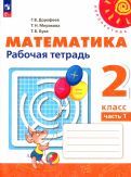 Обложка книги "Дорофеев, Миракова, Бука: Математика. 2 класс. Рабочая тетрадь. В 2-х частях. ФГОС"