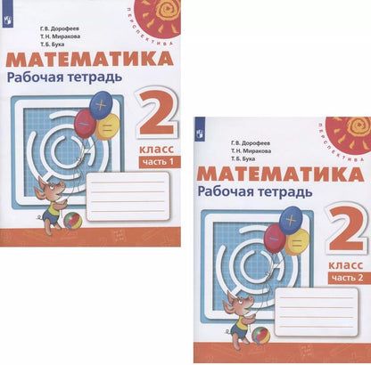 Обложка книги "Дорофеев, Миракова, Бука: Математика. 2 класс. Рабочая тетрадь. В 2-х частях. ФГОС"