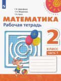 Обложка книги "Дорофеев, Миракова, Бука: Математика. 2 класс. Рабочая тетрадь. В 2-х частях. ФГОС"