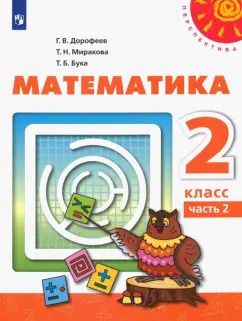 Обложка книги "Дорофеев, Миракова, Бука: Математика. 2 класс. Учебник. Часть 2. ФГОС"