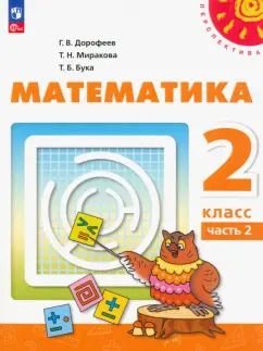 Обложка книги "Дорофеев, Миракова, Бука: Математика. 2 класс. Учебное пособие. В 2-х частях. Часть 2.  ФГОС"