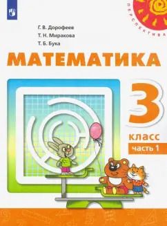 Обложка книги "Дорофеев, Миракова, Бука: Математика. 3 класс. Учебник. В 2-х частях. Часть 1. ФГОС"