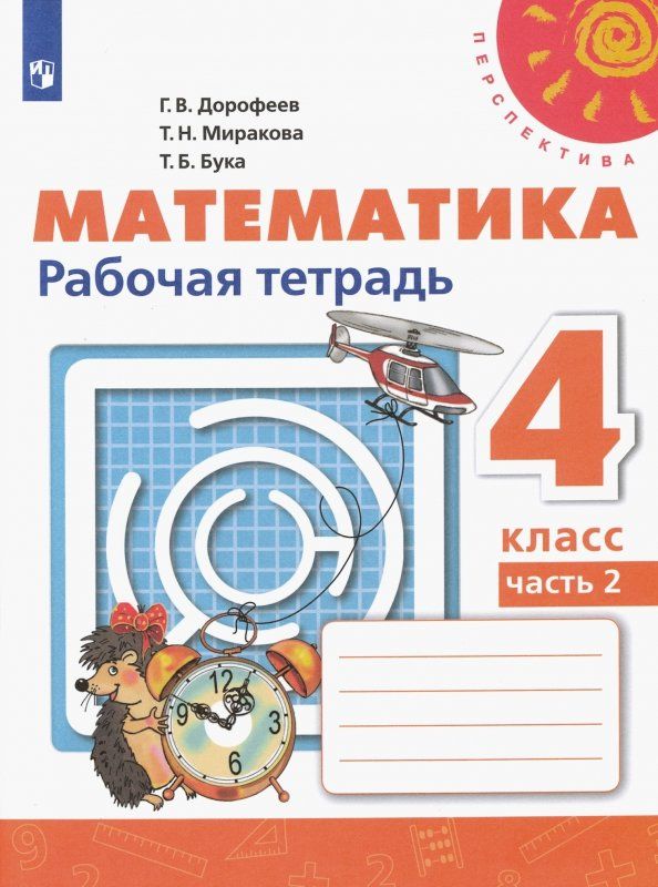 Обложка книги "Дорофеев, Миракова, Бука: Математика. 4 класс. Рабочая тетрадь. В 2-х частях. Часть 2. ФГОС"