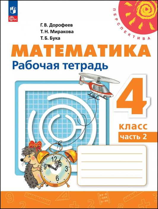 Обложка книги "Дорофеев, Миракова, Бука: Математика. 4 класс. Рабочая тетрадь. В 2-х частях"