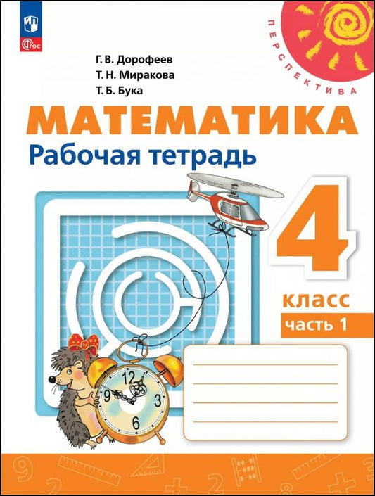 Обложка книги "Дорофеев, Миракова, Бука: Математика. 4 класс. Рабочая тетрадь. В 2-х частях"