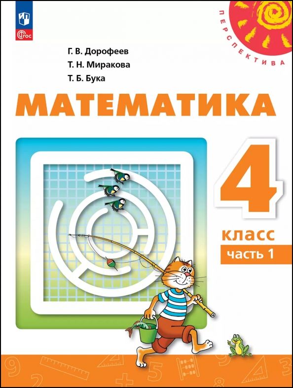 Обложка книги "Дорофеев, Миракова, Бука: Математика. 4 класс. Учебное пособие. В 2-х частях"