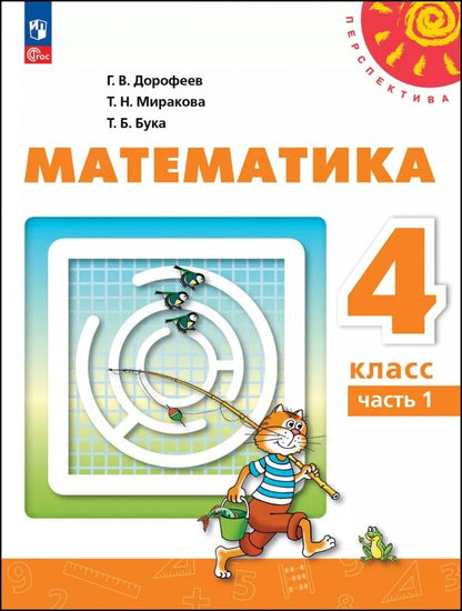 Обложка книги "Дорофеев, Миракова, Бука: Математика. 4 класс. Учебное пособие. В 2-х частях"