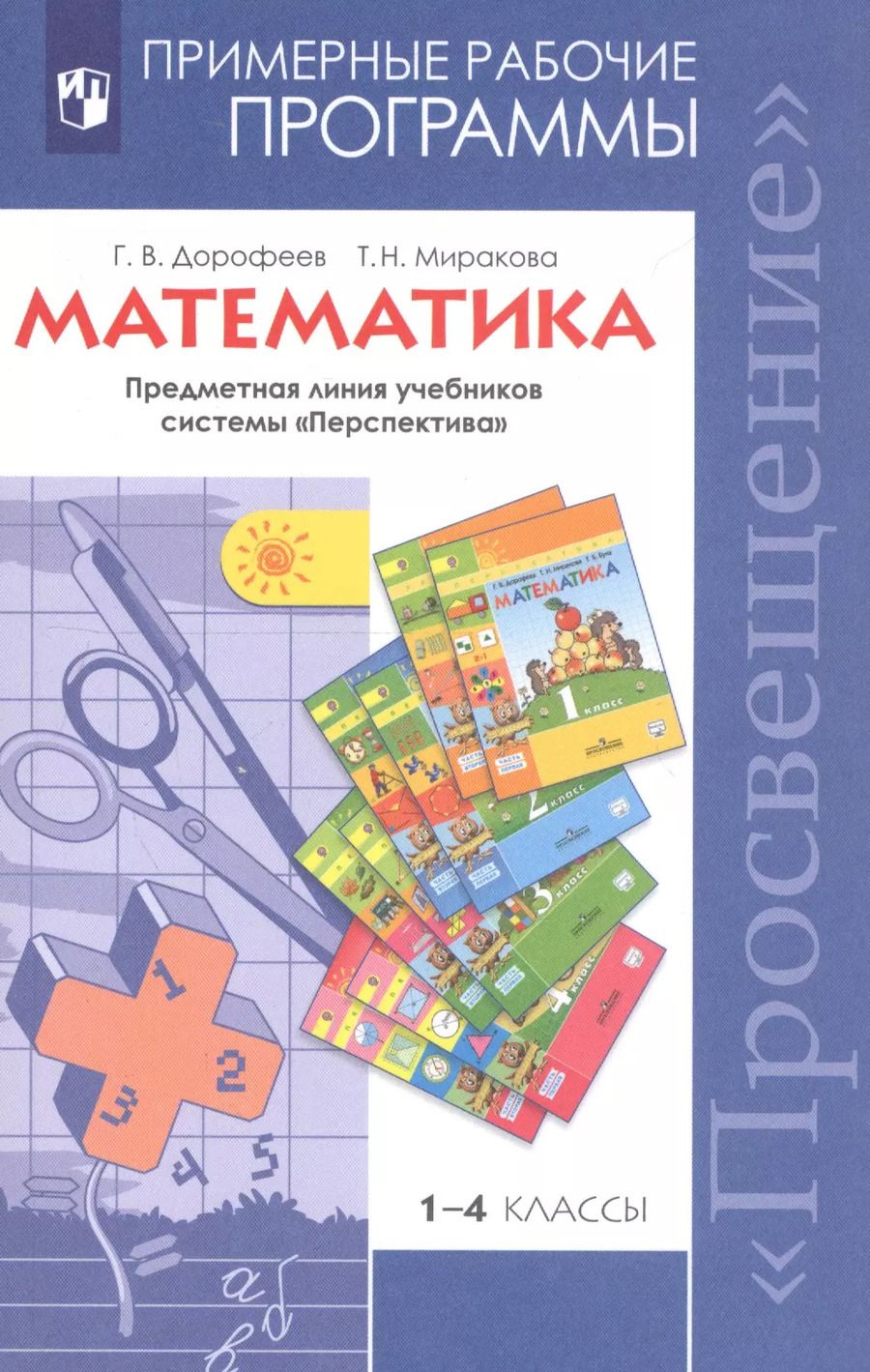 Обложка книги "Дорофеев, Миракова: Математика. 1-4 классы. Примерные рабочие программы. Предметная линия учебников системы "Перспектива""