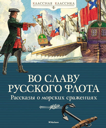 Обложка книги "Дорофеев, Митяев, Асанов: Во славу русского флота. Рассказы о морских сражениях"