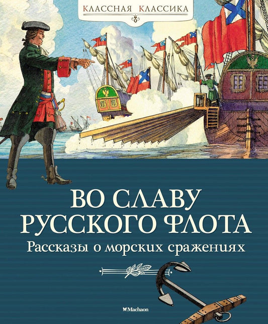 Обложка книги "Дорофеев, Митяев, Асанов: Во славу русского флота. Рассказы о морских сражениях"