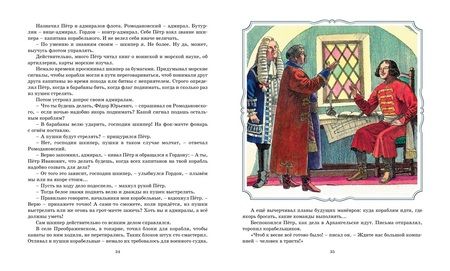 Фотография книги "Дорофеев, Митяев, Асанов: Во славу русского флота. Рассказы о морских сражениях"