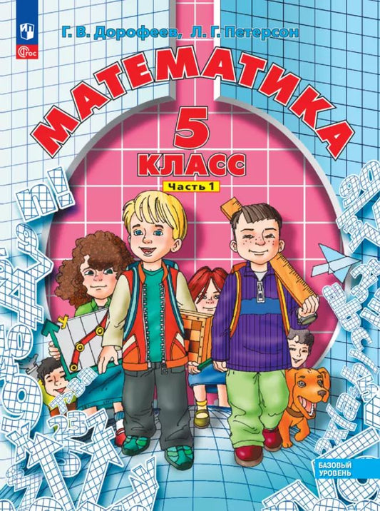 Обложка книги "Дорофеев, Петерсон: Математика. 5 класс. Базовый уровень. Учебное пособие. В двух частях. Часть 1"
