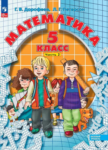 Обложка книги "Дорофеев, Петерсон: Математика. 5 класс. Базовый уровень. Учебное пособие. В двух частях. Часть 2"