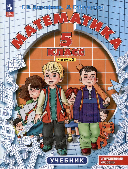 Обложка книги "Дорофеев, Петерсон: Математика. 5 класс. Учебник. Углубленный уровень. В 2 частях. Часть 2"