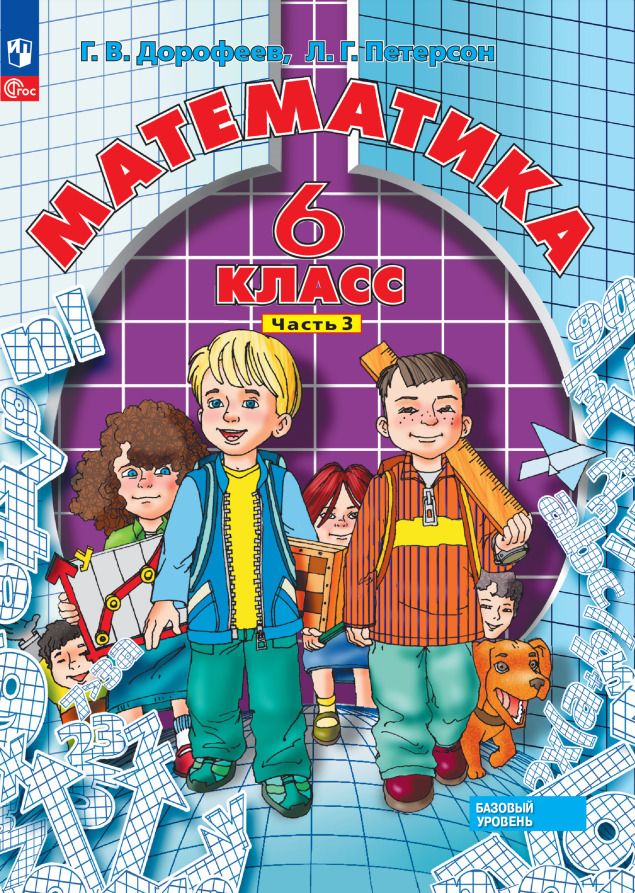 Обложка книги "Дорофеев, Петерсон: Математика. 6 класс. Базовый уровень. Учебное пособие. В 3 частях. Часть 3"