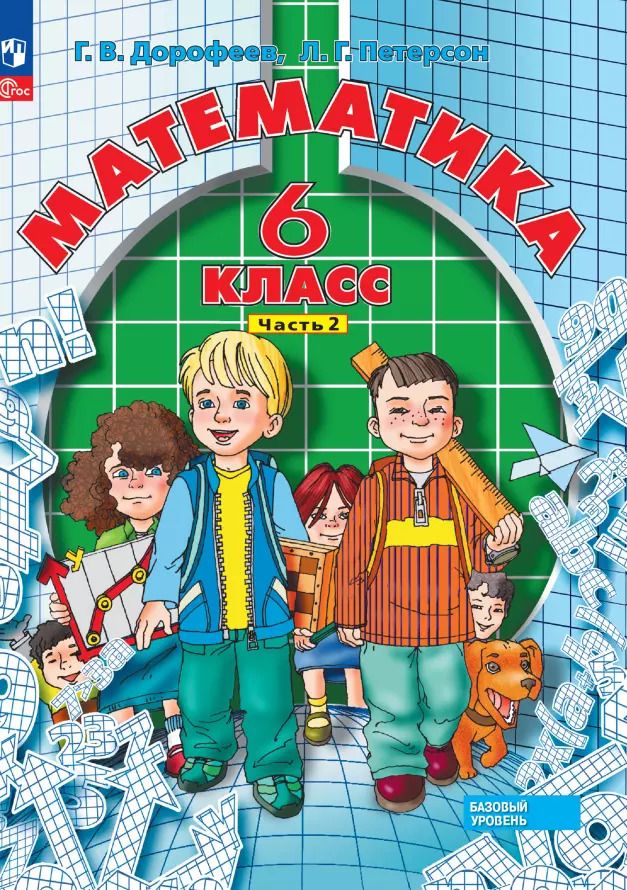 Обложка книги "Дорофеев, Петерсон: Математика. 6 класс. Базовый уровень. Учебное пособие. В трех частях. Часть 2"