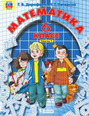 Обложка книги "Дорофеев, Петерсон: Математика. 6 класс. Учебник. В 3-х частях. ФГОС"