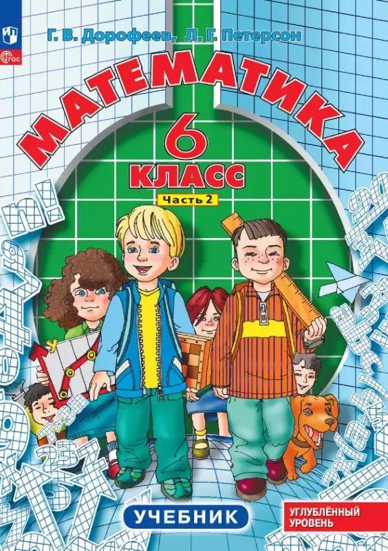 Обложка книги "Дорофеев, Петерсон: Математика. 6 класс. Углубленный уровень. Учебник. Учебник. В 3-х частях. Часть 2"