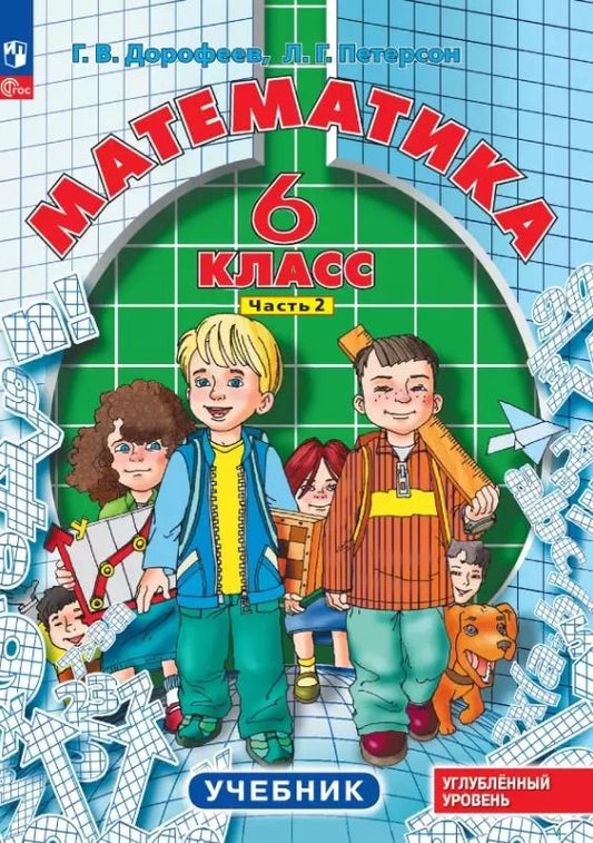 Обложка книги "Дорофеев, Петерсон: Математика. 6 класс. Углубленный уровень. Учебник. Учебник. В 3-х частях. Часть 2"