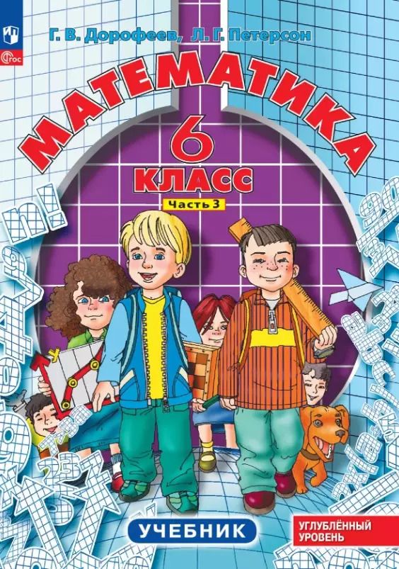 Обложка книги "Дорофеев, Петерсон: Математика. 6 класс. Углубленный уровень. Учебник. Учебник. В 3-х частях. Часть 3"