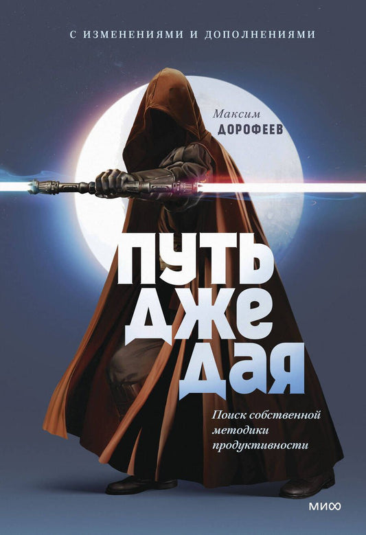 Обложка книги "Дорофеев: Путь джедая. Поиск собственной методики продуктивности"