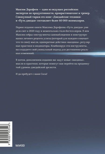 Фотография книги "Дорофеев: Путь джедая. Поиск собственной методики продуктивности"