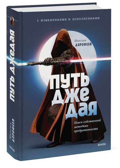 Фотография книги "Дорофеев: Путь джедая. Поиск собственной методики продуктивности"