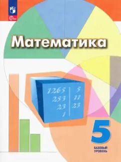 Обложка книги "Дорофеев, Шарыгин, Суворова: Математика. 5 класс. Учебное пособие. Базовый уровень. ФГОС"