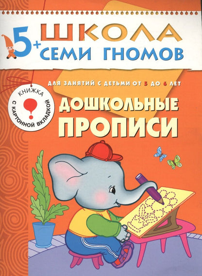 Обложка книги "Дорофеева АльфияДошкольные прописи. Для занятий с детьми от 5 до 6 лет"