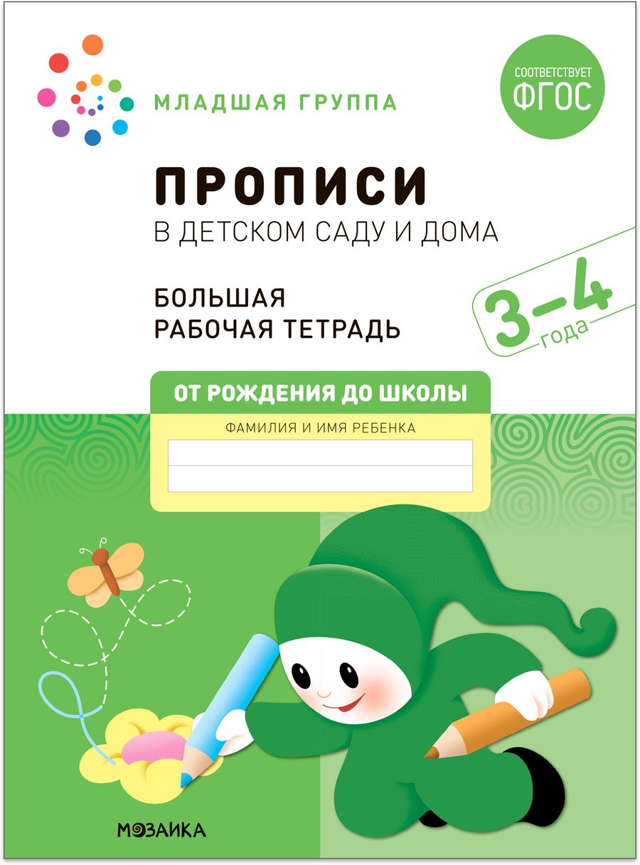 Обложка книги "Дорофеева, Денисова: Прописи в детском саду и дома. Большая рабочая тетрадь. 3-4 года"