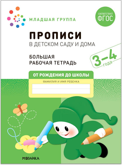 Обложка книги "Дорофеева, Денисова: Прописи в детском саду и дома. Большая рабочая тетрадь. 3-4 года"