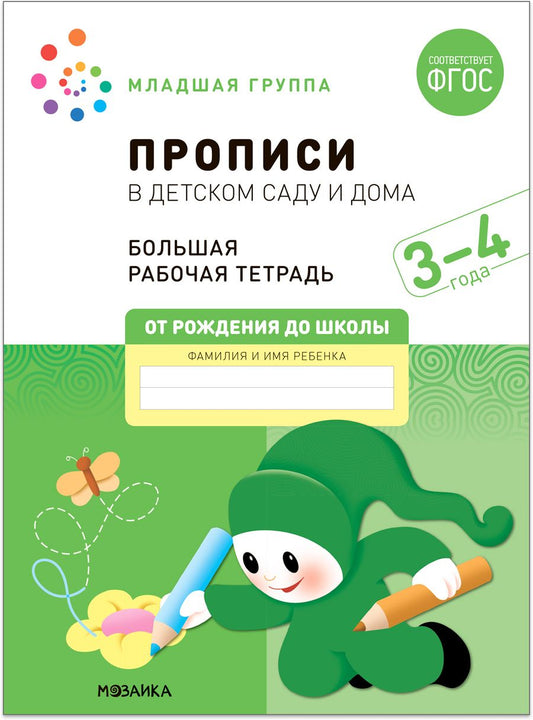 Обложка книги "Дорофеева, Денисова: Прописи в детском саду и дома. Большая рабочая тетрадь. 3-4 года"