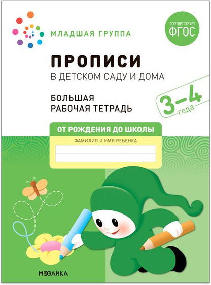 Фотография книги "Дорофеева, Денисова: Прописи в детском саду и дома. Большая рабочая тетрадь. 3-4 года"
