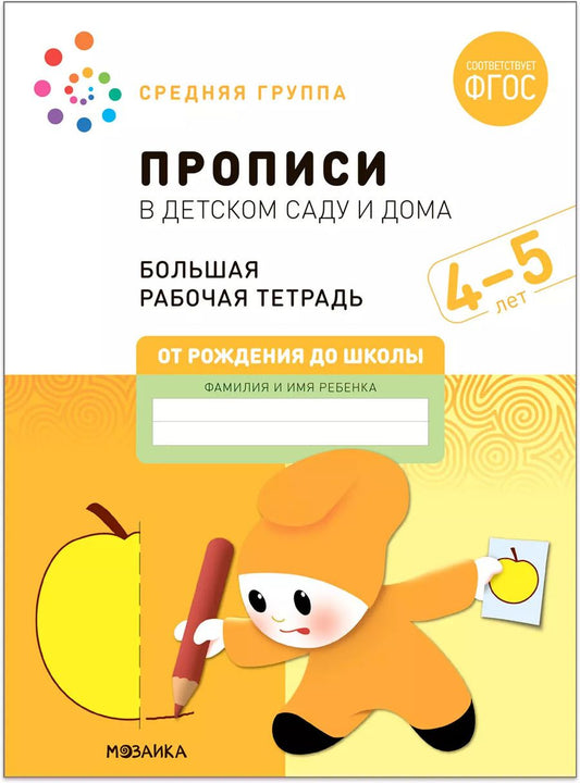 Обложка книги "Дорофеева, Денисова: Прописи в детском саду и дома. Большая рабочая тетрадь. 4-5 лет"