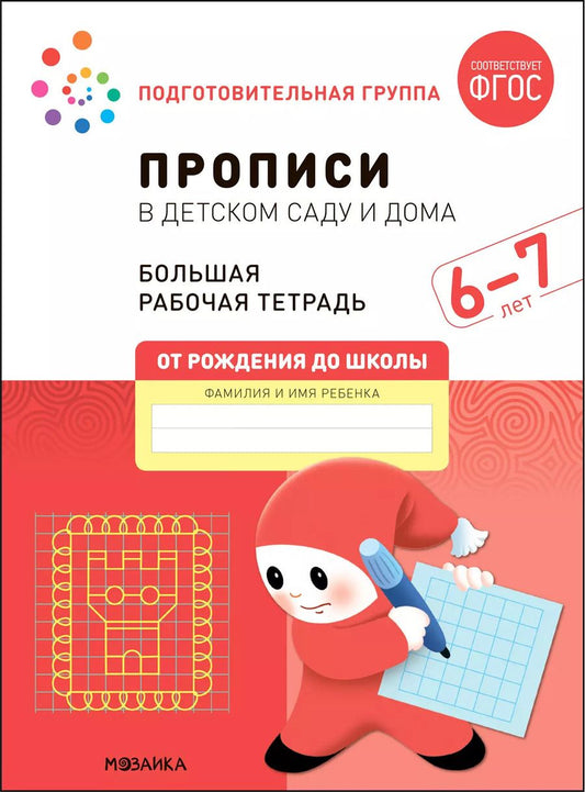 Обложка книги "Дорофеева, Денисова: Прописи в детском саду и дома. Большая рабочая тетрадь. 6-7 лет"