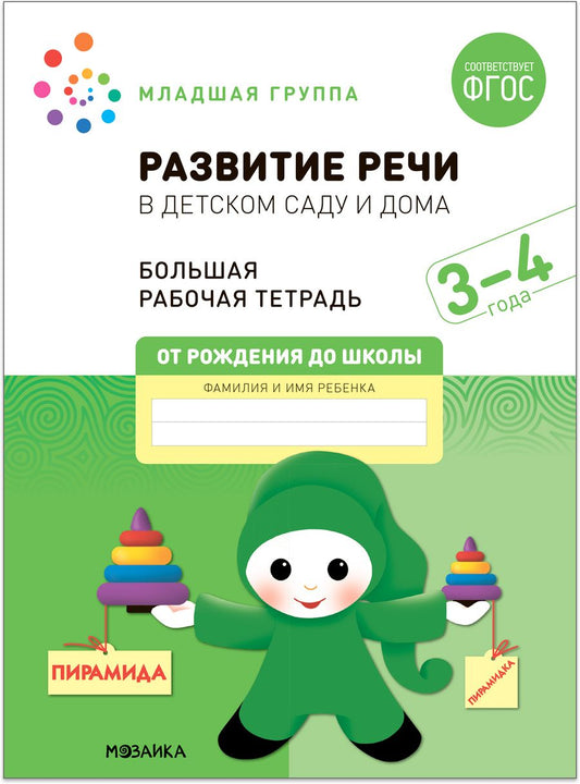 Обложка книги "Дорофеева, Денисова: Развитие речи в детском саду и дома. Большая рабочая тетрадь. 3-4  года"