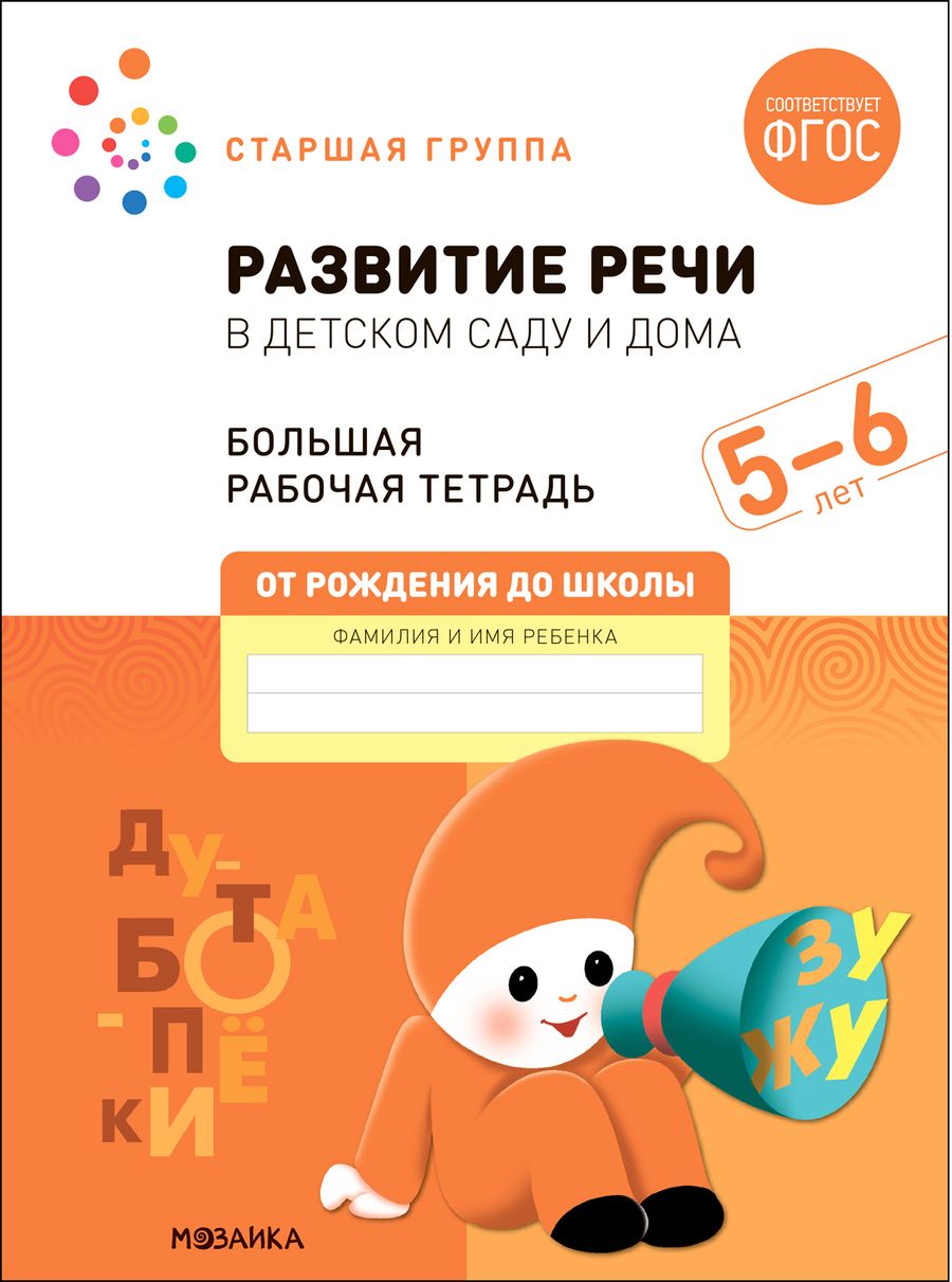 Обложка книги "Дорофеева, Денисова: Развитие речи в детском саду и дома. Большая рабочая тетрадь. 5-6 лет"
