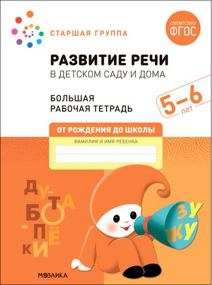 Фотография книги "Дорофеева, Денисова: Развитие речи в детском саду и дома. Большая рабочая тетрадь. 5-6 лет"