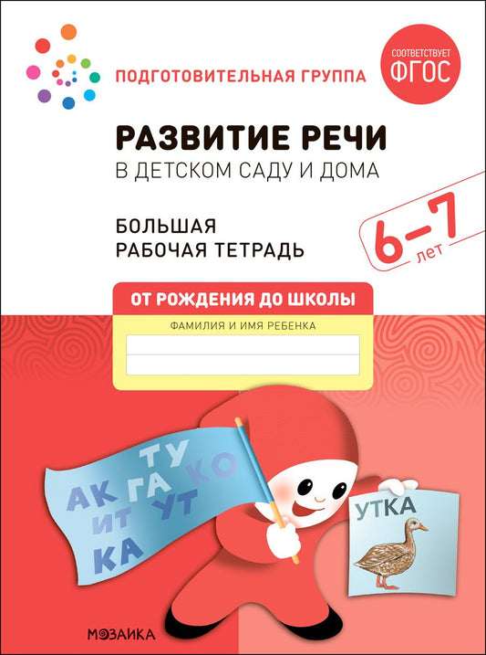Обложка книги "Дорофеева, Денисова: Развитие речи в детском саду и дома. Большая рабочая тетрадь. 6-7 лет"