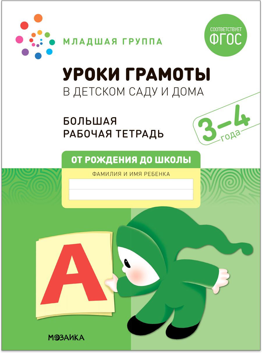 Обложка книги "Дорофеева, Денисова: Уроки грамоты в детском саду и дома. Большая рабочая тетрадь. 3-4  года"